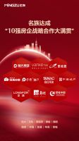 十强之选，实力共赢！名族达成“10强房企战略合作大满贯”！