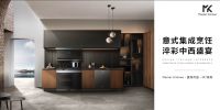 Master Kitchen意式基因锻造高端厨房品质生活