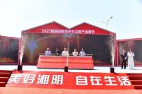 ​“美好湘阴自在生活”2021首届湘阴房产消费节启幕