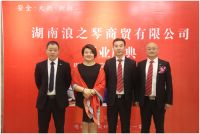 湖南浪之琴商贸有限公司开业暨吉善泉产品发布会圆满召开