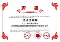 亚细亚瓷砖荣获2021年家居新国货品牌指数研究瓷砖行业领军品牌