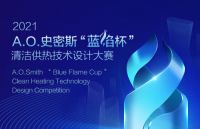 2021ISH中国供热展开幕在即 A.O.史密斯将携“双能源”解决方案强势登陆