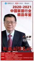 《2020-2021中国家居行业精品年鉴》中国家居业助推者共鉴美好生活，致敬国强家好
