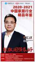 《2020-2021中国家居行业精品年鉴》中国家居业助推者共鉴美好生活，致敬国强家好