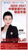 《2020-2021中国家居行业精品年鉴》中国家居业助推者共鉴美好生活，致敬国强家好