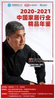 《2020-2021中国家居行业精品年鉴》 首席专家评审团亮相！