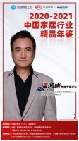 《2020-2021中国家居行业精品年鉴》 首席专家评审团亮相！