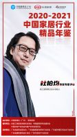 《2020-2021中国家居行业精品年鉴》 首席专家评审团亮相！