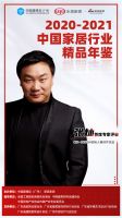 《2020-2021中国家居行业精品年鉴》首席专家评审团第二弹重磅揭晓！