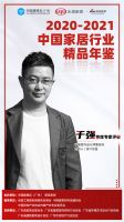 《2020-2021中国家居行业精品年鉴》首席专家评审团第二弹重磅揭晓！