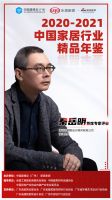 《2020-2021中国家居行业精品年鉴》首席专家评审团第二弹重磅揭晓！