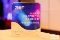 2021燃气具品牌峰会举办，万家乐获“行业影响力品牌”