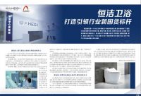 恒洁卫浴打造引领行业新国货标杆！