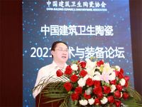 中国建筑卫生陶瓷协会成功举办2021技术与装备论坛