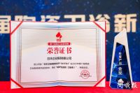 第17届陶瓷行业新锐榜颁奖典礼 日丰卫浴揽获三项大奖