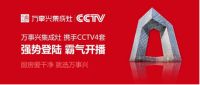 强强联合！万事兴集成灶广告登陆CCTV，霸气开播！