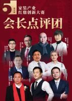 “创新”实用美学，营建美好生活——第五届家装产业红鼎创新大赛嘉兴发布