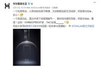 华为“全场景智慧生活”新品发布会高能来袭，华为智选 德施曼智能门锁Pro引围观