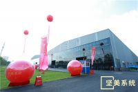 坚美门窗系统总部基地落成庆典