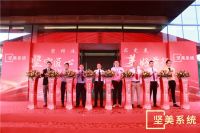 坚美门窗系统总部基地落成庆典