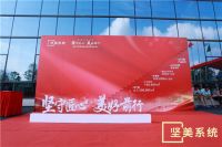 坚美门窗系统总部基地落成庆典