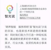 工业+户外照明 | 智光说第五期 沙龙回顾