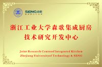 森歌携手浙工大成立集成厨房技术研发中心 为行业发展注入新动能