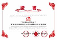 雨虹防水再次被评为“家居新国货辅材行业领军品牌”