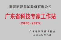 喜讯！蒙娜丽莎公司荣获广东省科技进步奖一等奖