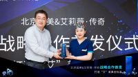 北京画美&艾莉薇·传奇战略合作首发仪式