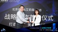 北京画美&艾莉薇·传奇战略合作首发仪式