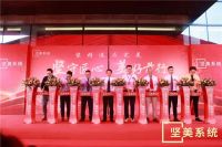 庆典 | 坚美门窗系统总部基地落成