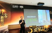 法迪奥“520爱家之约”招商峰会圆满举办