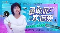 1.8亿+围观点赞！冠珠携手李雪琴这波操作引爆了“520”