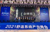 三星中央空调出席2021舒适系统产业峰会，斩获两项大奖
