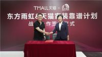 东方雨虹天猫靠谱计划战略合作签约仪式成功举办