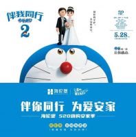 让爱伴你同行丨海伦堡邀您观影《哆啦A梦：伴我同行2》