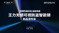 5月26日，王力安防（605268）登陆第11届中国（永康）国际门业博览会。领先行业6代的...
