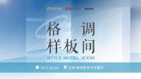 剧透！《格调样板间》正式开启，方磊×李楠首期做客南京梦天木作！探寻理想人居生活！