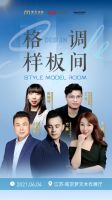 剧透！《格调样板间》正式开启，方磊×李楠首期做客南京梦天木作！探寻理想人居生活！