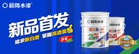 持久净白 高遮盖：晨阳水漆推出“居美易2合1”系列新品