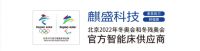 睡得好一点 梦想更伟大丨麒盛科技·北京2022年冬奥会智能床产品生产上线仪式即将隆重召开