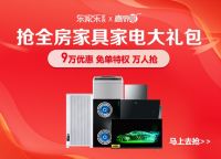 东家乐家装2021年中大促，百万装修优惠补贴发放中！