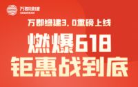 万郡绿建数智化建筑产业平台全新亮相，6·18钜惠好礼燃爆全场
