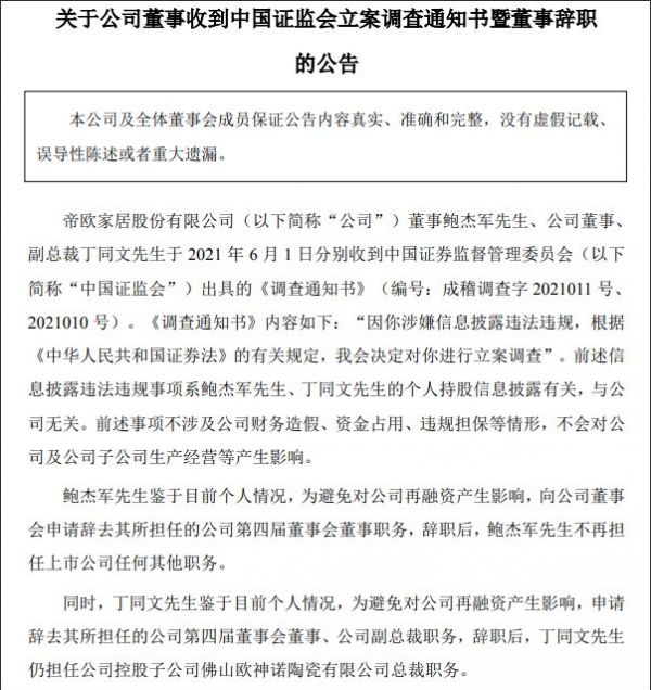 鲍杰军、丁同文遭证监会立案调查，双双宣布辞职