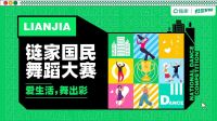 上千家门店过万人参与,链家国民舞蹈大赛尽展生活之美
