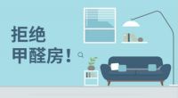 入住后庆幸这几个决定是对的,坚持没选鸡肋除醛方法