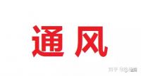 朋友新家一点异味都没有,问了才知道是用了这些方法