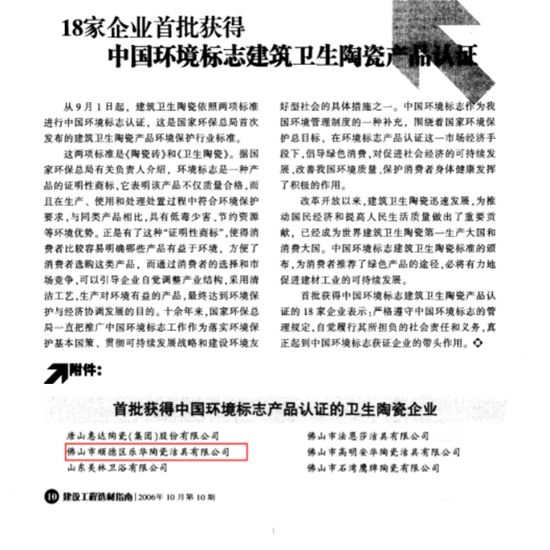 18家企业首批获得中国环境标志建筑卫生陶瓷产品认证.png