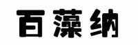 让人大呼过瘾的新房除甲醛方法,你知道了几个